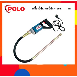 เครื่องจี้ปูน วายจี้ปูน POLO สายยาว 1 เมตร