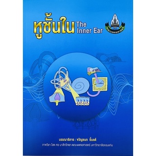 หูชั้นใน The Inner Ear (97861643880028) c111