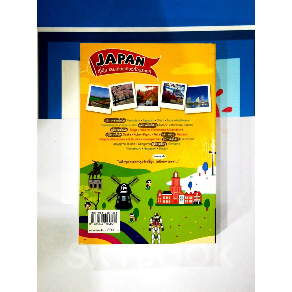japan-ญี่ปุ่น-เล่มเดียวเที่ยวทั่วประเทศ