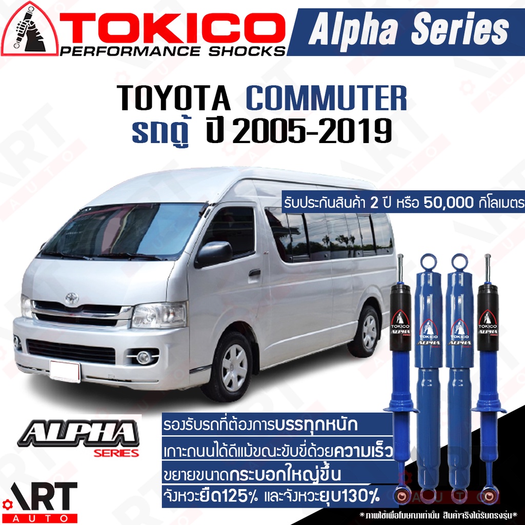 tokico-alpha-โช๊คอัพ-toyota-commuter-โตโยต้า-คอมมิวเตอร์-รถตู้-ปี-2005-2019