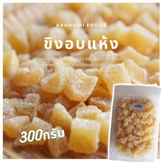 ขิงอบแห้ง ขนาด300กรัม