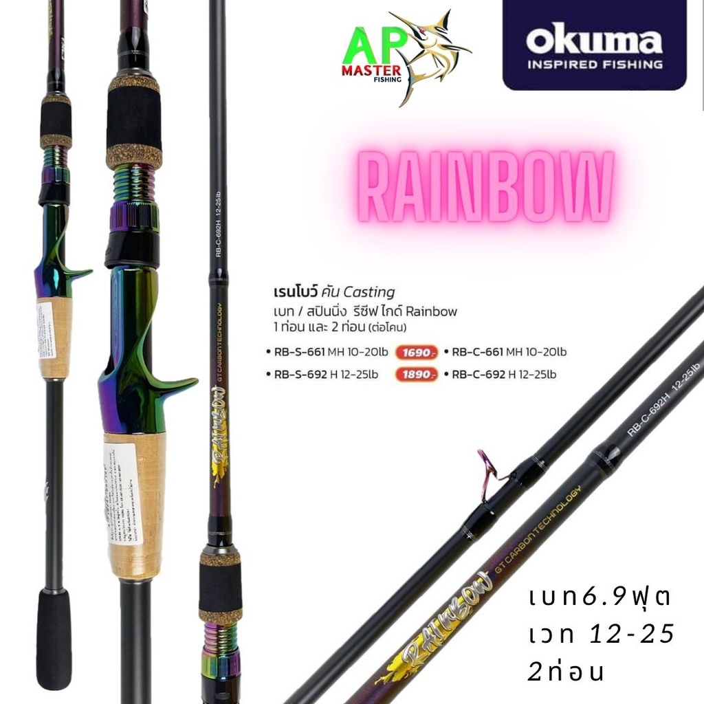 คันตีเหยื่อปลอม-okuma-rainbow-6-6ฟุต-6-9ฟุต-เวท10-20lb-12-25lb-1ท่อน-2ท่อน-คันตีเหยื่อปลอมเรนโบว์