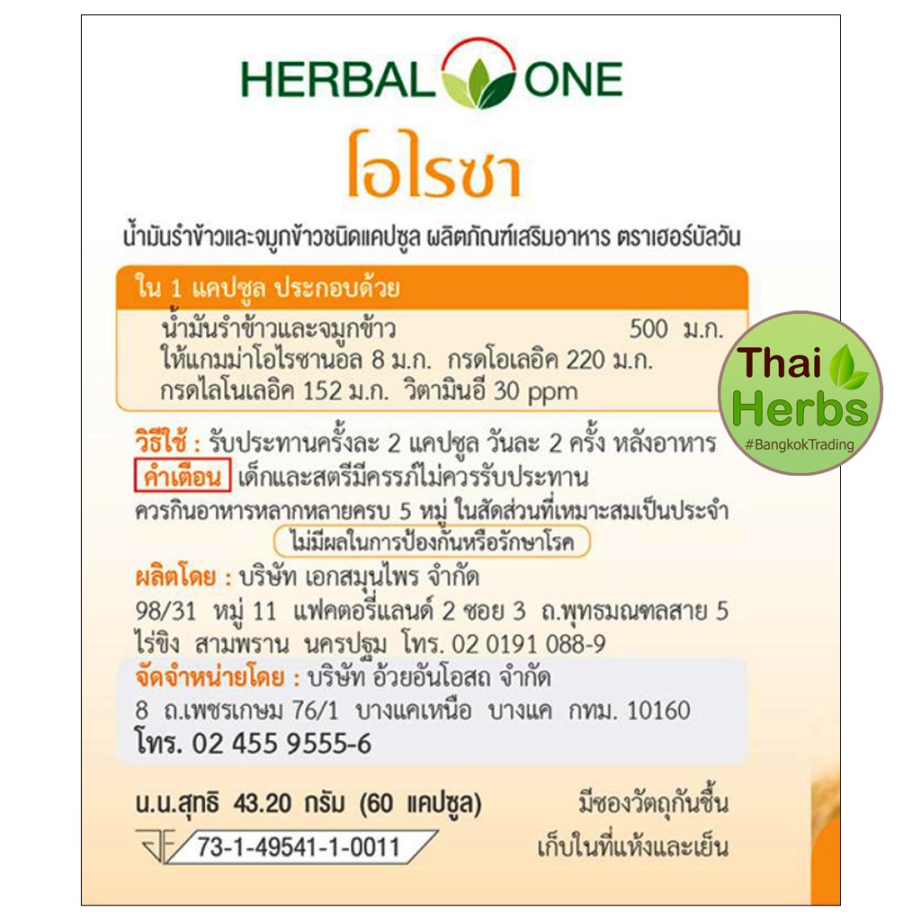 herbal-one-โอโรชา-oryza-น้ำมันรำข้าว-60-แคปซูล