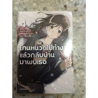 มังงะ LN (Special Set) โกนหนวดไปทำงานแล้วกลับบ้านมาพบเธอ เล่ม4