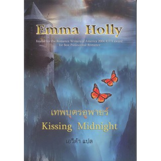 เทพบุตรอูพายร์ (Kissing Midnight) - Emma Holly / เอวิด้า