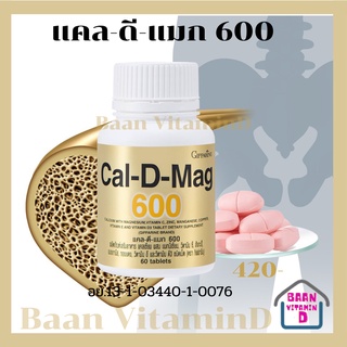 เพิ่มความสูง ซ่อมแซมกระดูก เสริมสร้างกระดูก กับ แคล-ดี-แมก600 Cal-D-Mag 600 | ป้องกันกระดูกพรุน