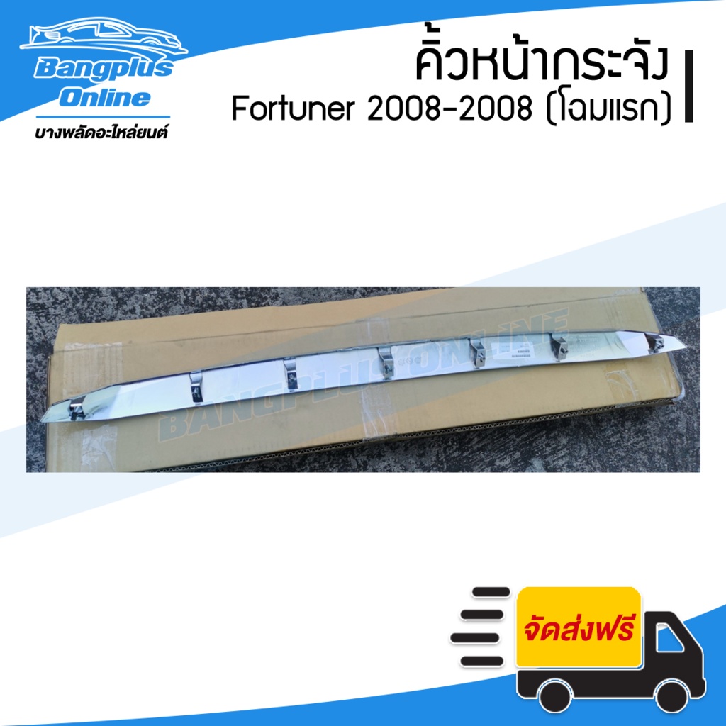 คิ้วหน้ากระจัง-คิ้วกระจังหน้า-toyota-fortuner-ฟอร์จูนเนอร์-2005-2006-2007-2008-ชุบโครเมี่ยม-bangplusonline