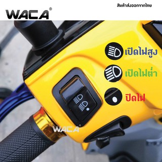 ภาพขนาดย่อของภาพหน้าปกสินค้าWACA สวิทซ์ไฟ for Wave 110i, 125i, Click 125i, PCX 150, Super Cub, Zoomer-X, Scoopy-I, Dream Super Cub ส่งฟรี ^TA จากร้าน shop_jn บน Shopee