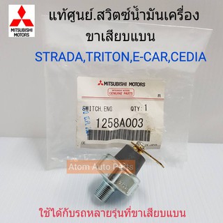 แท้ศูนย์.สวิตซ์น้ำมันเครื่อง STRADA,TRITON,E-CAR,CEDIA และอีกหลายรุ่นที่ขาเสียบแบน รหัสแท้.1258A003