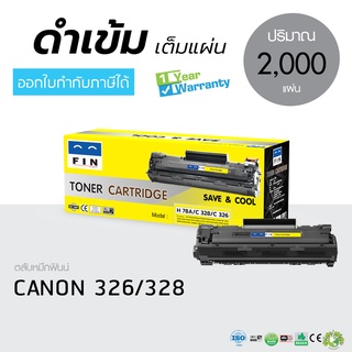 หมึกดำ C 326 C 328 สำหรับ Canon LBP6200d, LBP6230, MF4410, MF4412, MF4420 ฟิน ถูกและดี ของใหม่100% สเปคเทียบเท่า