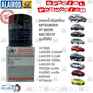 กรองน้ำมันเครื่อง MITSUBISHI มิตซูบิชิ MIRAGE ATTRAGE, LANCER CEDIA CS, CK, E-CAR, CHAMP, TRITON แบรนด์ ST FILTER