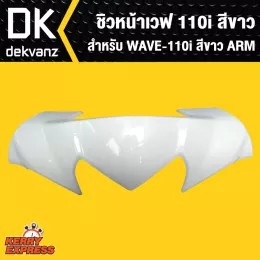ชิวหน้าเวฟ110i-wave110i-2014-สีขาว-arm