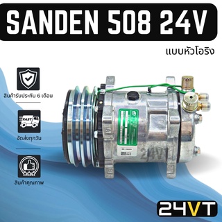 คอมแอร์ ซันเด้น 508 24 โวลต์ (แบบหัวโอริง) SANDEN SD 508 24V COMPRESSOR คอมใหม่ คอมเพรสเซอร์ แอร์รถยนต์