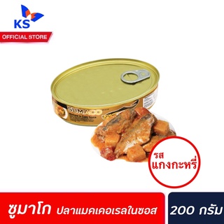 ซูมาโก้ ปลาแมคเคอเรล ในซอสแกงกะหรี่ 200กรัม (2527)