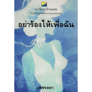 หนังสือ นิยาย อย่าร้องไห้เพื่อฉัน : นิยาย นิยาย18+ นวนิยาย นิยายรัก