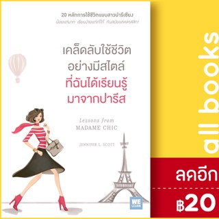 เคล็ดลับใช้ชีวิตอย่างมีสไตล์ที่ฉันได้เรียนรู้มาจากปารีส | วีเลิร์น (WeLearn) Jennifer L. Scott