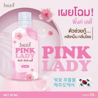 พร้อมส่ง !! อิงฟ้า พิ้งค์ เลดี้ Ingfa Pink Lady ทำความสะอาดน้องสาว ของคุณผู้หญิง หอมกลิ่นดอกซากุระ สะอาด สดชื่น