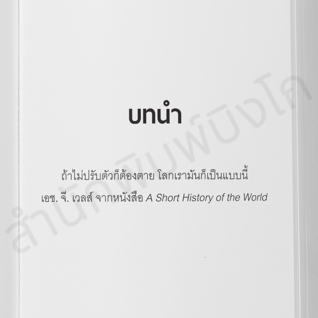 สำนักพิมพ์บิงโก-bingo-หนังสือ-รู้ทันอนาคตที่-อาจจะ-ไม่มีคุณ