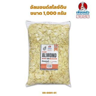 อัลมอนด์สไลซ์ดิบนำเข้าจากอเมริกา Almond Sliced 1 kg. (08-0001-01)