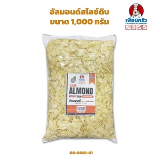 อัลมอนด์สไลซ์ดิบนำเข้าจากอเมริกา Almond Sliced 1 kg. (08-0001-01)