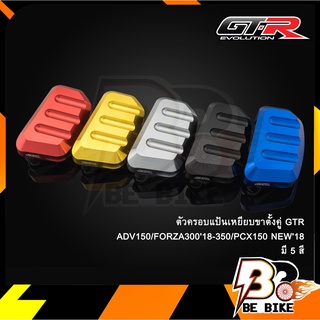 ตัวครอบแป้นเหยียบขาตั้งคู่ GTR  GIORNO+/ADV150/FORZA18/PCX150 NEW18