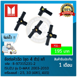 ข้อต่อหัวฉีด (ชุด 4 ตัว) แท้  ยี่ห้อ : ISUZU รุ่น D-MAX 2003-2010 รหัสสินค้า : 8-97315231-2 เครื่องยนต์ : 2.5, 3.0