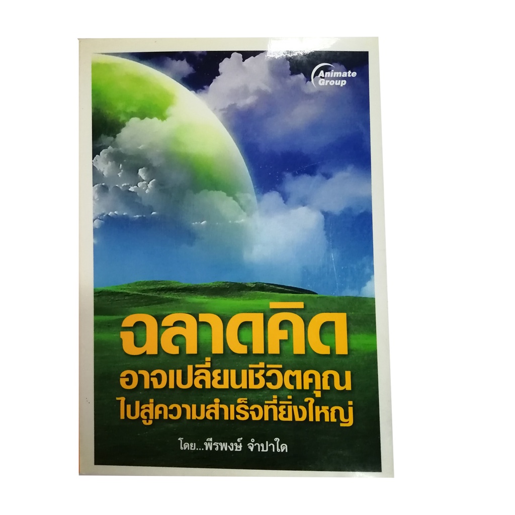 หนังสือpocketbooks-ฉลาดคิด-อาจเปลี่ยนชีวิตคุณไปสู่ความสำเร็จที่ยิ่งใหญ่