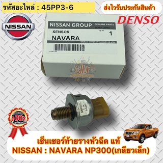 เซ็นเซอร์ท้ายรางหัวฉีด แท้ NISSAN NAVARA NP300(เกลียวเล็ก) รหัสอะไหล่ 45PP3-6 ผู้ผลิต DENSO