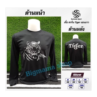 เสื้อกีฬา Summax แขนยาว สกรีน Tiger