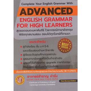 c111ADVANCED ENGLISH GRAMMAR FOR HIGH LEARNER (ปอนด์) 9786165771733