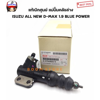 ISUZU แท้เบิกศูนย์ แม่ปั้มครัชล่าง ISUZU D-MAX 1.9 BLUE POWER รหัสสินค้า 8-97949006-0