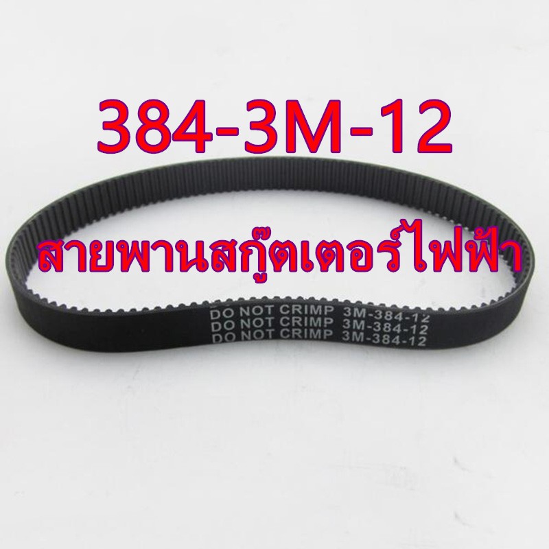 ภาพหน้าปกสินค้าสายพาน สำหรับ สกู๊ตเตอร์ไฟฟ้า รหัส 384-3M-12 สายพาน จากร้าน sunfays.th บน Shopee