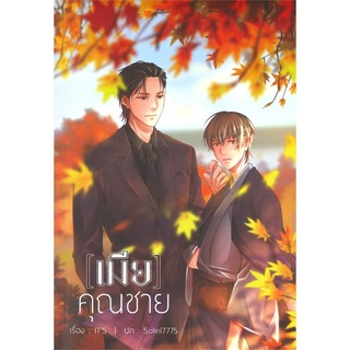 นิยายวาย เมียคุณชาย  By  ITs**พร้อมส่ง