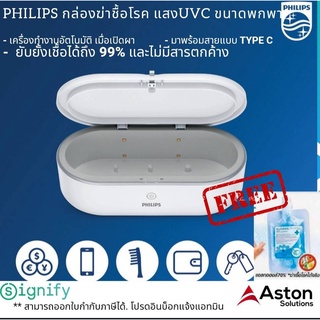 PHILIPS กล่องยับยั้งชื้อโรคด้วยแสงUVC (สีขาว) ขนาดพกพายับยั้งเชื้อได้ถึง 99% และไม่มีสารตกค้าง รับประกันสินค้า 1ปี