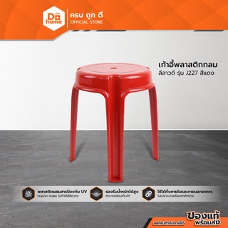 Dohome เก้าอี้พลาสติกกลม รุ่น BIG J227 สีแดง |AB|