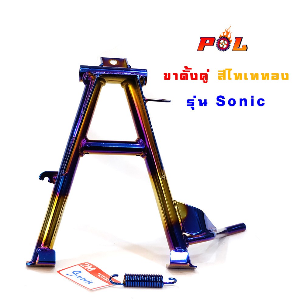 ขาตั้งคู่โซนิค Sonic งานหนา เกรดดี - สีไทเททอง