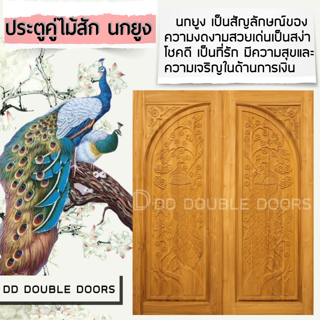 dd-double-doors-ประตูคู่ไม้สัก-นกยูง-160x200-ซม-ประตู-ประตูไม้-ประตูไม้สัก-ประตูห้องนอน-ประตูห้องน้ำ-ประตูหน้าบ้าน-ประต