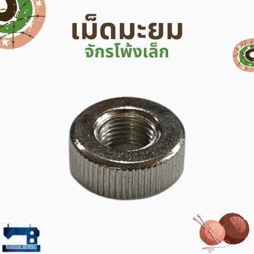 เม็ดมะยม-สำหรับจักรโพ้งเล็ก