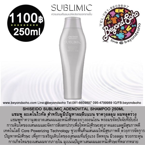 new-shiseido-sublimic-adenovital-shampoo-250ml-สำหรับผู้มีปัญหาผมลีบแบน-ขาดวอลลุ่ม-ผมหลุดร่วง