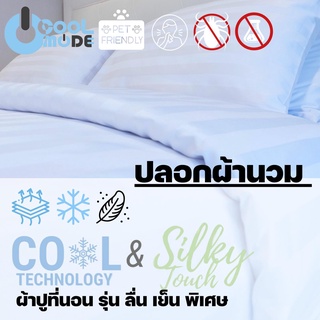 ภาพหน้าปกสินค้าBed Care ปลอกผ้านวม  ผ้า\"รุ่นCool&Silk\" ที่เกี่ยวข้อง