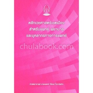 [ศูนย์หนังสือจุฬาฯ] 9786164783768  หลักเวชศาสตร์เขตเมือง สำหรับแพทย์ พยาบาลและบุคคลากรทางการแพทย์