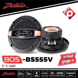 ลำโพงแกนร่วม Bostwick BOS-BS555V 5.25 นิ้ว กำลังขับสูงสุด 110Watts. Max Power / 1 คู่