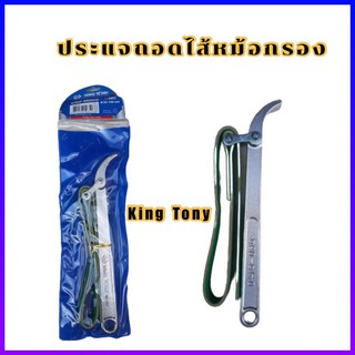 ภาพหน้าปกสินค้าประแจถอดไส้หม้อกรอง KING TONY แบบสายพาน ซึ่งคุณอาจชอบราคาและรีวิวของสินค้านี้