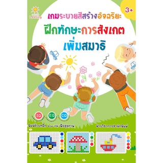 หนังสือ เกมระบายสีสร้างอัจฉริยะฝึกทักษะการสังเกตเพิ่มสมาธิ การเรียนรู้ ภาษา ธรุกิจ ทั่วไป [ออลเดย์ เอดูเคชั่น]