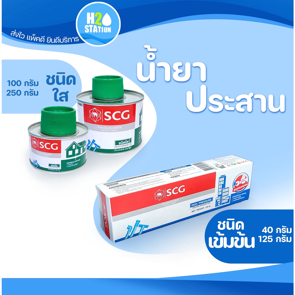 กาวทาท่อ (น้ำยาประสานท่อ) PVC พีวีซี ขนาด 40, 125 กรัม ชนิดเข้มข้น และ ...