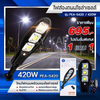 โปร1แถม 1 โคมไฟถนนพร้อมแผงโซล่าเซลล์ รุ่น PAE-5420 (420W)