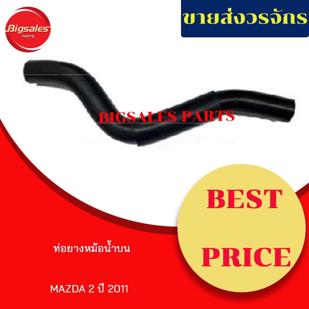 ท่อยางหม้อน้ำบน-ล่าง-mazda-2-ปี-2011-ชุดท่อยางหม้อน้ำ-ท่อบน-ท่อล่าง