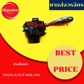 สวิทซ์ไฟหน้า (สวิทซ์ยกเลี้ยว) TOYOTA ALTIS ปี 2008, VIOS