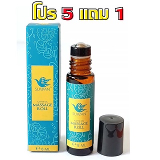 โปร 5 แถม 1 สุวรรณลูกกลิ้ง 8 ML 2in1 สุวรรณ ลูกกลิ้ง คลายกล้ามเนื้อ เส้นเอ็น และผังผืด ลดปวดอักเสบ บรรเทาออฟฟิศซินโดรม