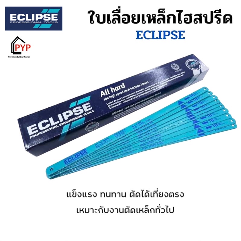 eclipse-ใบเลื่อยตัดเหล็ก-1-2-นิ้ว-18t-24t